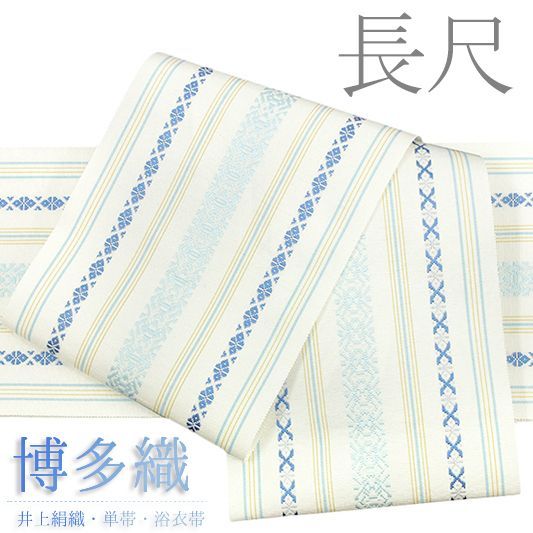 半幅帯 博多織 長尺 浴衣帯 博多帯 正絹 浴衣 白地 水色 青 三献上 独鈷 本場筑前博多織 細帯 単衣帯 単衣 4寸 四寸 井上絹織 金 No.10-4917