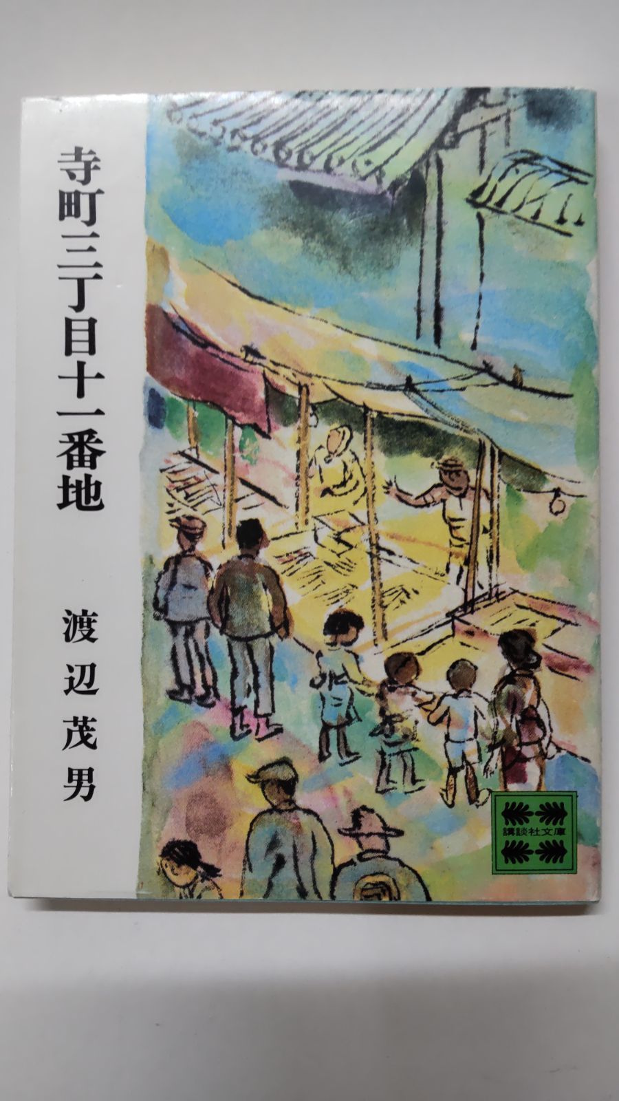 寺町三丁目十一番地 (1976年) (講談社文庫) Amazon.co.jp: 寺町三丁目十一番地 (講談社文庫) 電子書籍: 渡辺