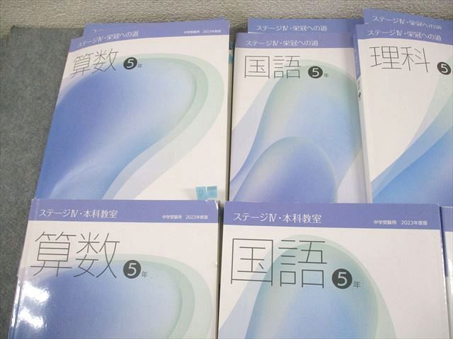 日能研 小5 中学受験用 2023年度版 ステージIV 本科教室/栄冠への道