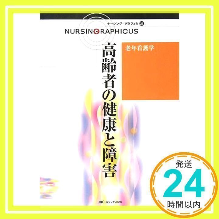 高齢者の健康と障害 高齢者の健康と障害 \u003d Introduction to Gerontologi\u2026