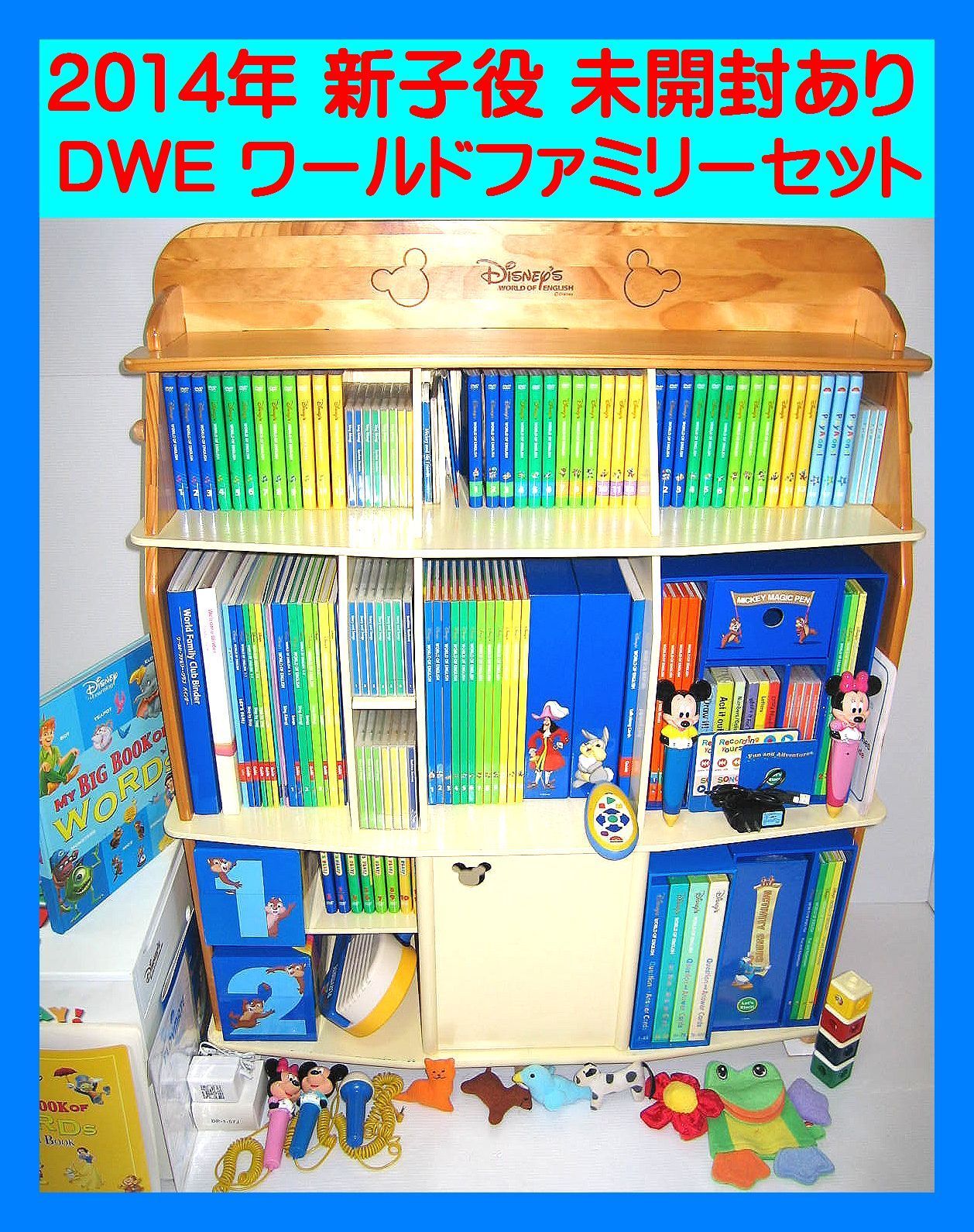 未開封・美品　DWE　フルセット　2014 ディズニー英語システム