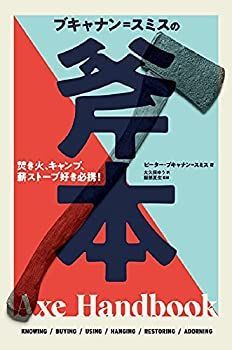  ブキャナン=スミスの斧本 焚き火、キャンプ、薪ストーブ好き必携!