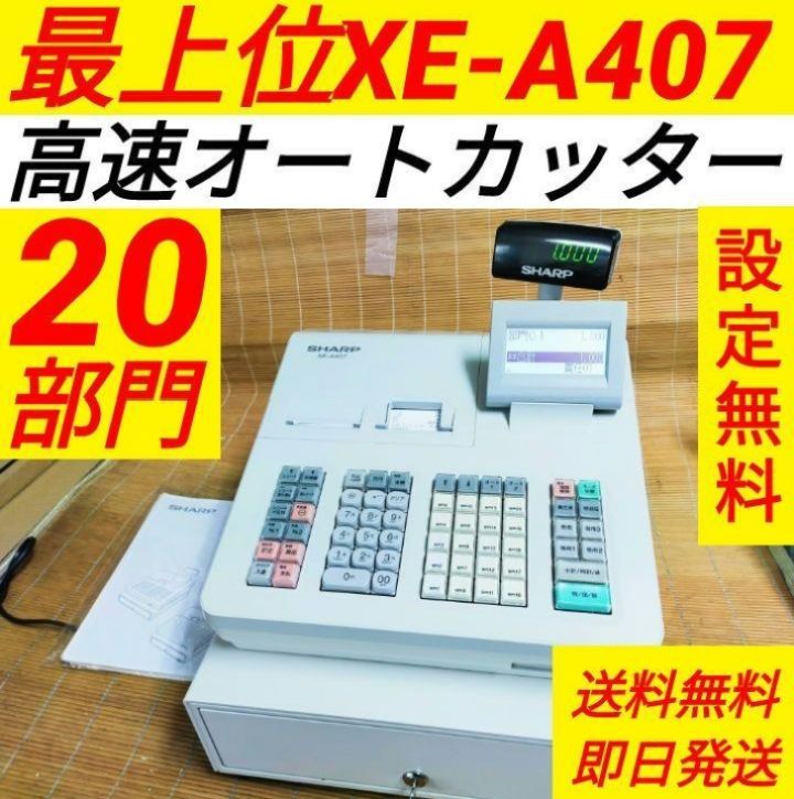 シャープレジスター　XE-A407　PC連携売上管理　上位機種　n30008