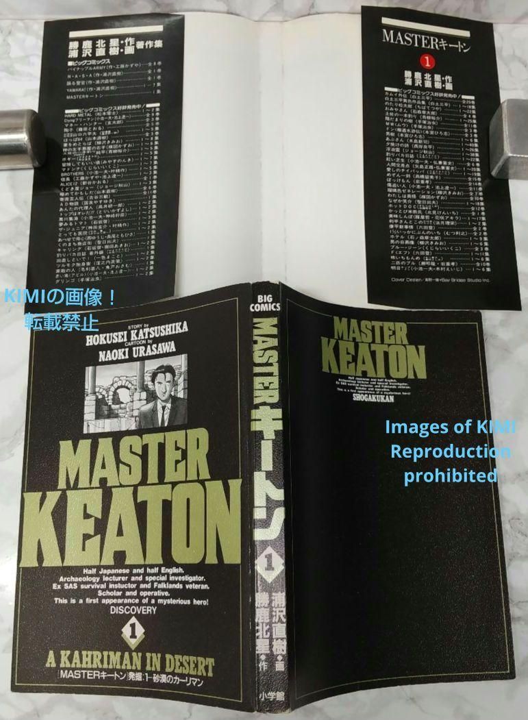 希少 初版 MASTERキートン 1 本 コミック 漫画 1988 浦沢 直樹 