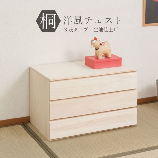 桐洋風チェスト 3段 生地 白木 幅71ｃｍ 日本製 帯 3つ畳収納 桐箪笥