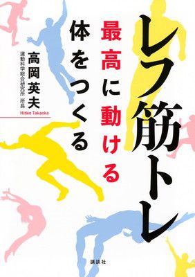 レフ筋トレ 最高に動ける体をつくる