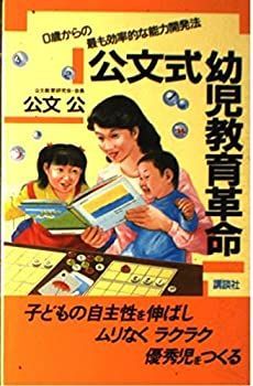 大人の上質  中古】公文式幼児教育革命—0歳からの最も効率的な能力開発 その他