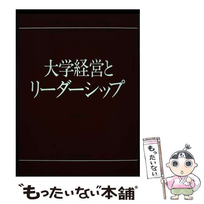 【中古】 大学経営とリーダーシップ/玉川大学出版部/ロバート・バーンボーム 大学経営とリーダーシップ(ロバート・バーンバウム 著 ; 高橋