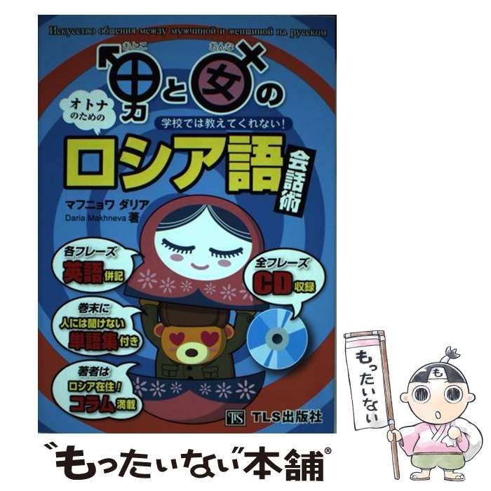 中古】 男と女のロシア語会話術 学校では教えてくれない! オトナのための / マフニョワ ダリア、Makhneva Daria / TLS出版社 -  メルカリ