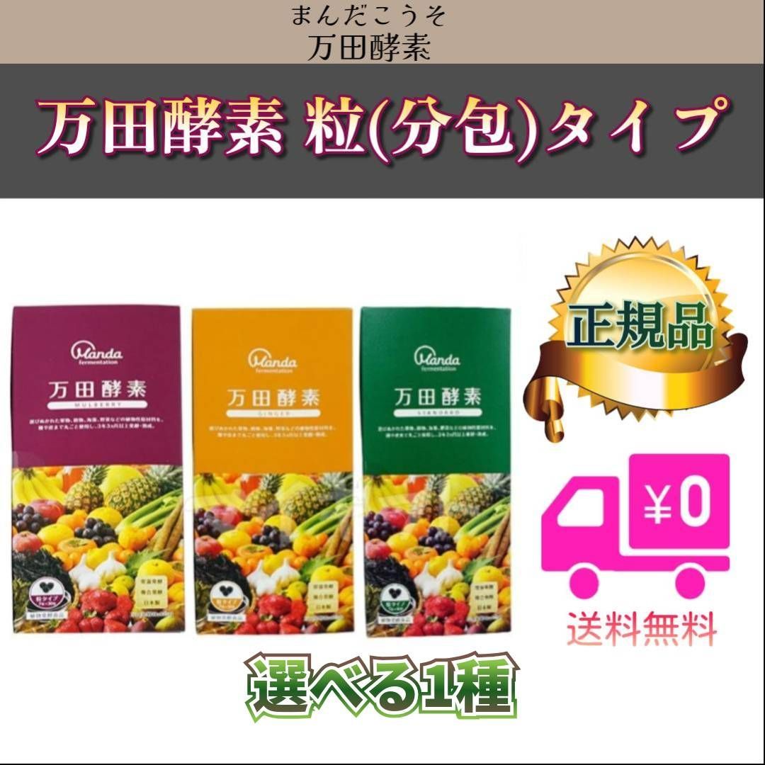 万田酵素 「スタンダード」「マルベリー」「ジンジャー」 粒(分包)タイプ (0630)