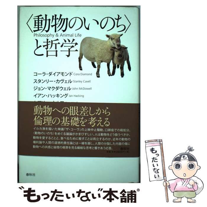 中古】 〈動物のいのち〉と哲学 / コーラ・ダイアモンド スタンリー