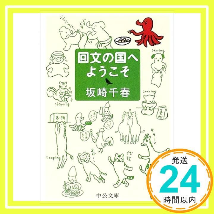 回文の国へようこそ―てのひら絵本 中公文庫 P さ 3-1 てのひら絵本 坂崎 千春_02