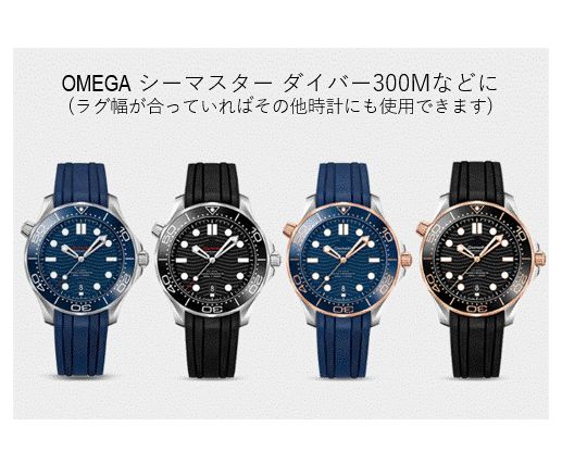 腕時計 ラバーベルト バンド 20mm オメガ シーマスター ダイバー 互換