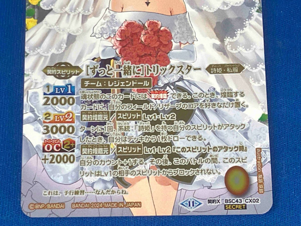 2024表記)[ずっと一緒に]トリックスター(SECRET) / 契約X