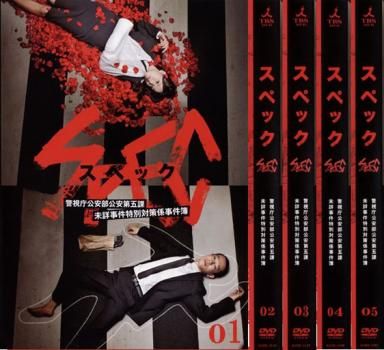SPEC スペック 警視庁公安部公安第五課 未詳事件特別対策係事件簿(5枚 