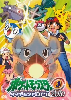 ポケットモンスター ダイヤモンド&パール 2010 03【アニメ 中古