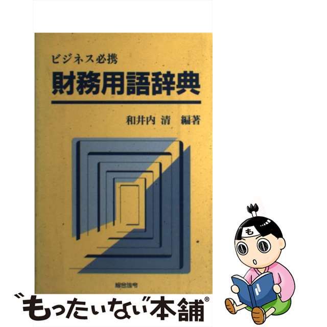 単行本ISBN-10財務用語辞典 ビジネス必携/総合法令出版/和井内清 | www.fleettracktz.com