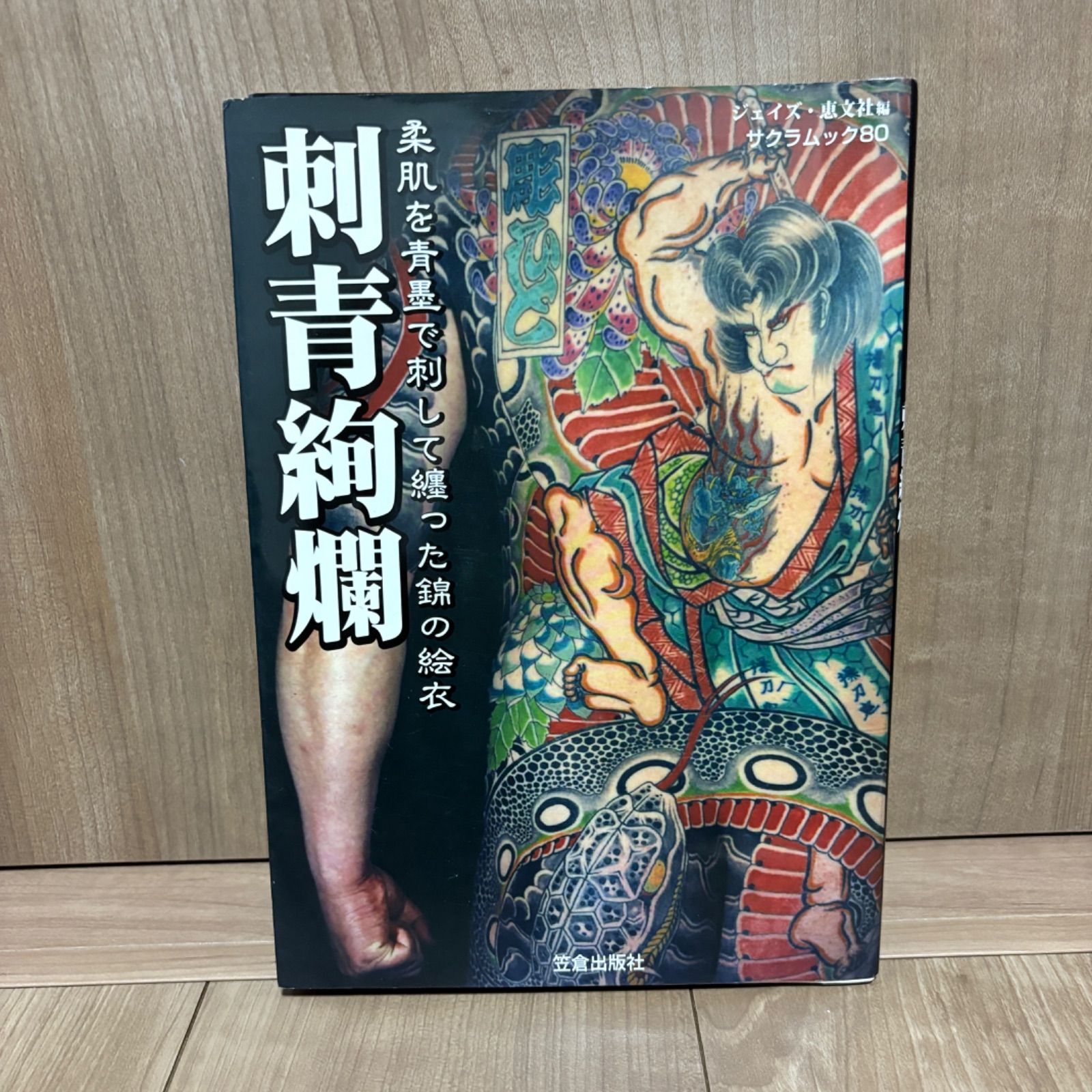 絶版】刺青絢爛 柔肌を青墨で刺して纏った錦の絵衣 (SAKURA・MOOK 80 刺青絢爛