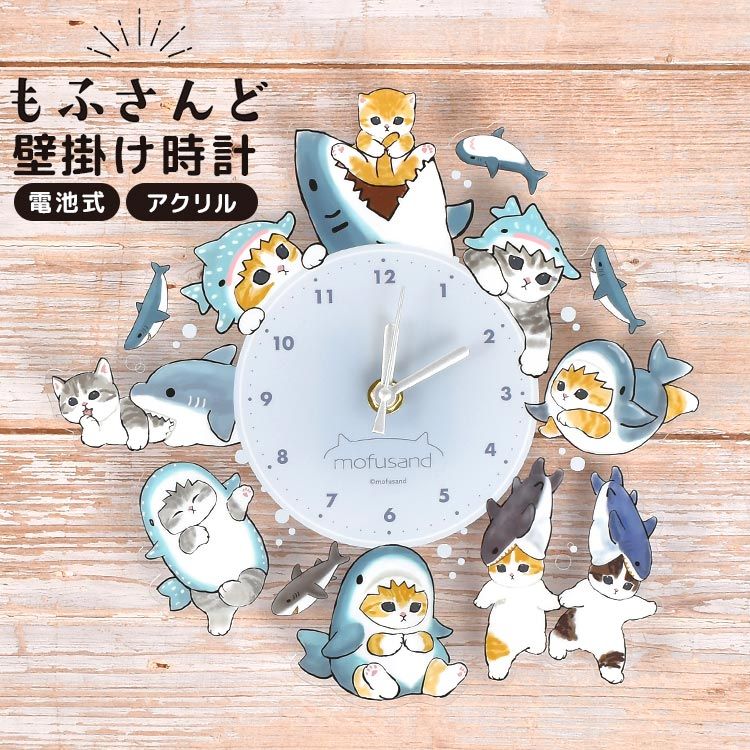壁掛け時計 かわいい キャラクター もふさんど mofusand サメ