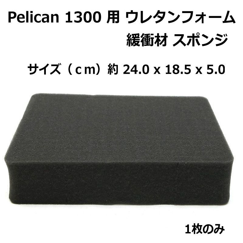 Pelican ペリカンケース 1300用ウレタンフォーム 単品 - メルズーム