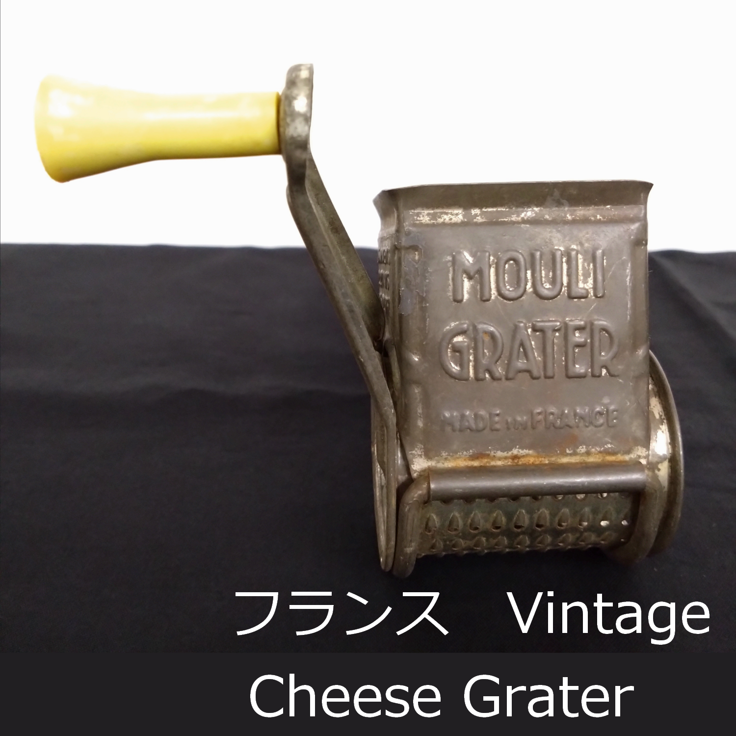 フランス　ムーリ　グレーター　1940年代　チーズけずり　グラインダー　鉄製　19cm　French Vintage The Mouli Grater　0110