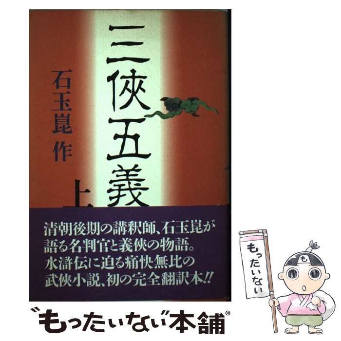 中古】 三侠五義 上 / 石 玉崑 / コーエーテクモゲームス - メルカリ