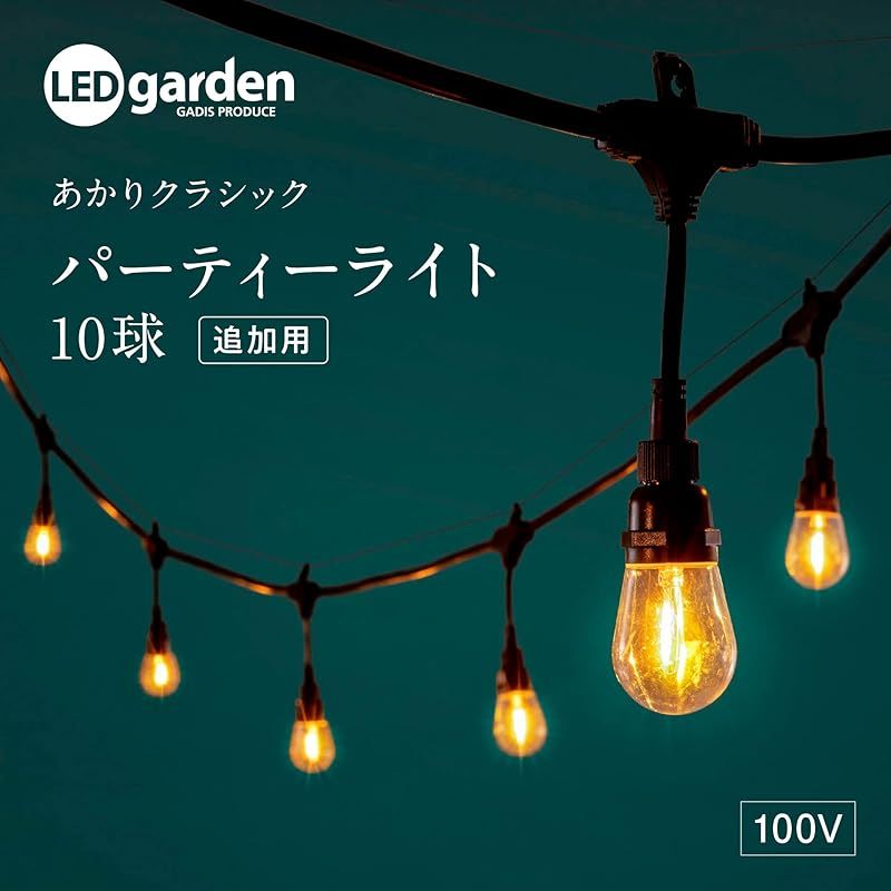 タカショー ガーデンライト あかりクラシック パーティーライト 10球 追加用 約長さ5.5m×高さ21cm 電球色 イルミネーション 屋外 防水 レトロなひかり 樹脂 LGH-03 1