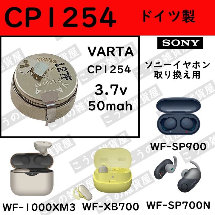 LIR1254(CP1254)2個 1000xm3 1000xm4 ソニー - イヤフォン