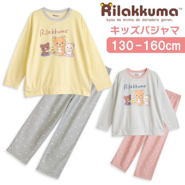リラックマ パジャマ キッズルームウェア 女の子 長袖 春 夏 秋 Tシャツ素材 クリーム グレー 130 140 150 160 子供 ガールズ ジュニア