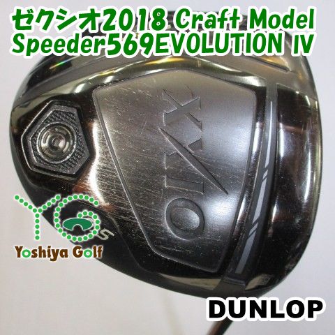通販 ドライバー ダンロップ ゼクシオ2018 Craft Model|Speeder569EVOLUTION Ⅳ|S|9.5 116457