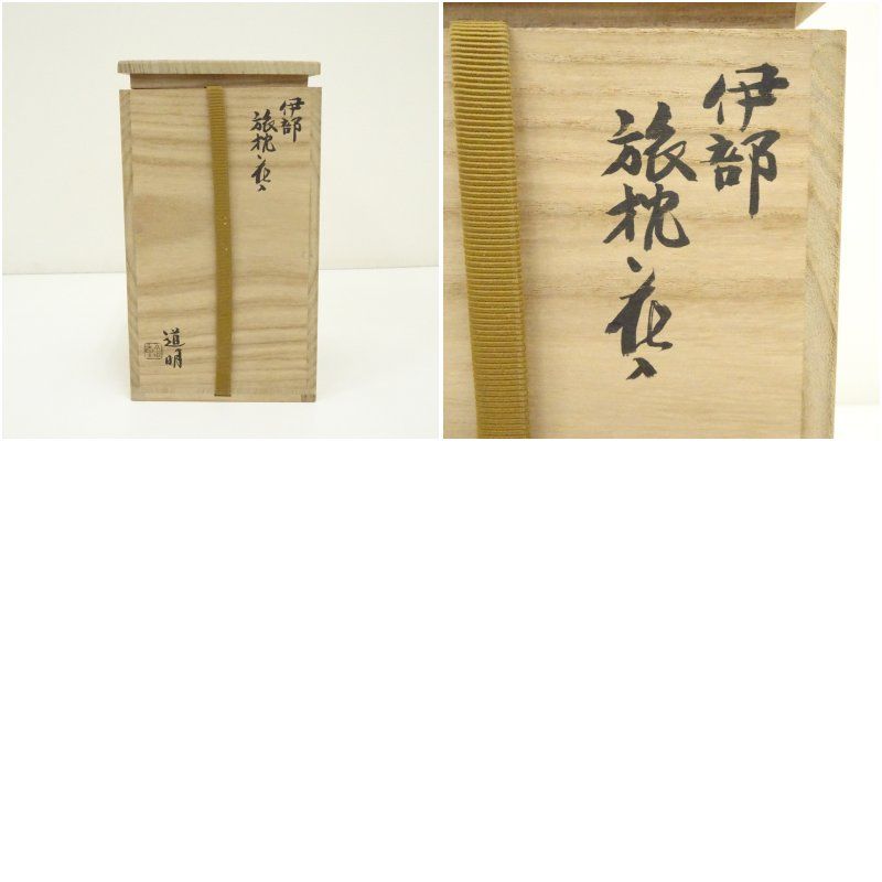 備前焼 金重道明 旅枕花入 【公式通販】