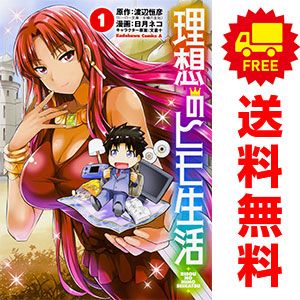 理想のヒモ生活 1～21巻 漫画 全巻セット カドカワコミックスA