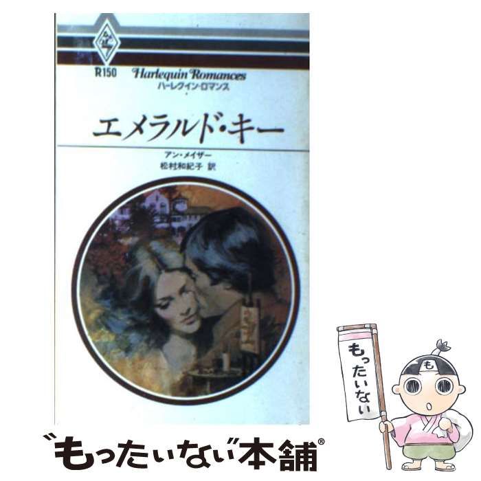 【中古】 エメラルド・キー/ハーパーコリンズ・ジャパン/アン・メイザー 中古】 エメラルド・キー （ハーレクイン・ロマンス） / アン