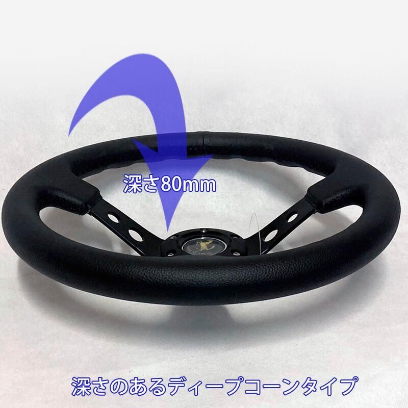 33ｃｍ ディープコーンステアリング
