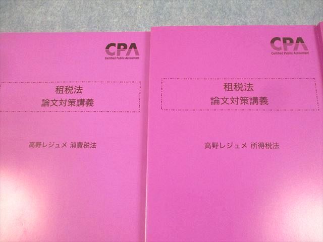 CPA会計学院 公認会計士講座 租税法 論文対策講義 高野レジュメ