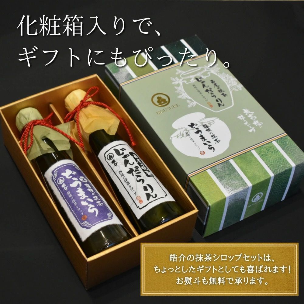 国産抹茶100%・皓介特製抹茶シロップ「西尾・藤枝」2種の味比べギフトセット・ミニ(小)（内祝い 引き出物 お祝い 快気祝い 御礼 引越し）