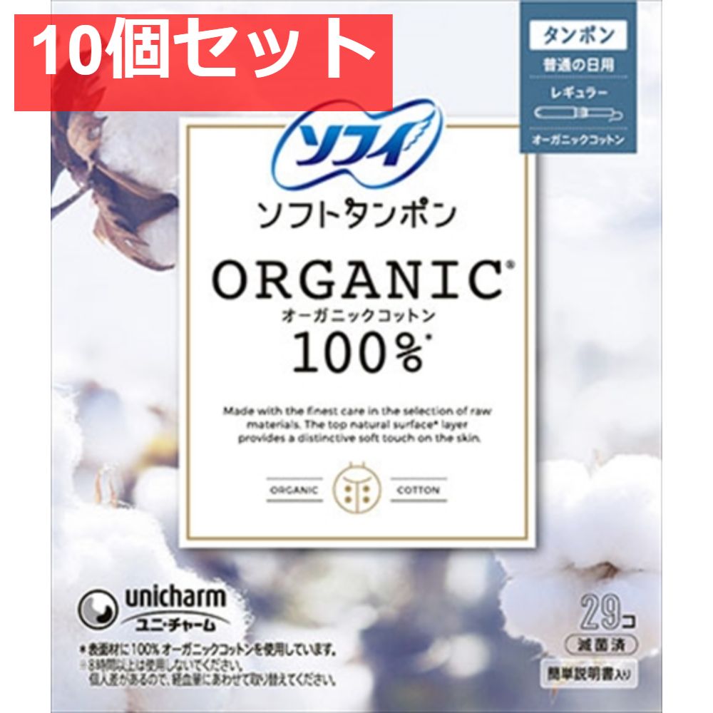 ソフィ ソフトタンポンオ-ガニック100％ R29個 10個セット