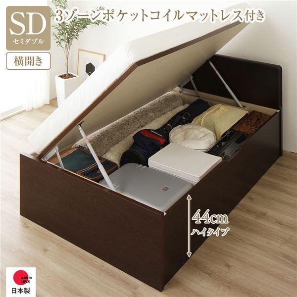 〔お客様組み立て〕 収納 ベッド 通常丈 セミダブル 跳ね上げ式 横開き 深さ44cm ハイタイプ 3ゾーンポケットコイルマットレス付き ダークブラウ...〔代引不可〕