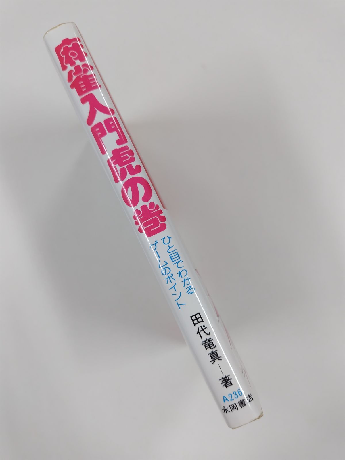 麻雀入門 虎の巻 ひと目でわかるゲームのポイント 田代竜真 永岡書店