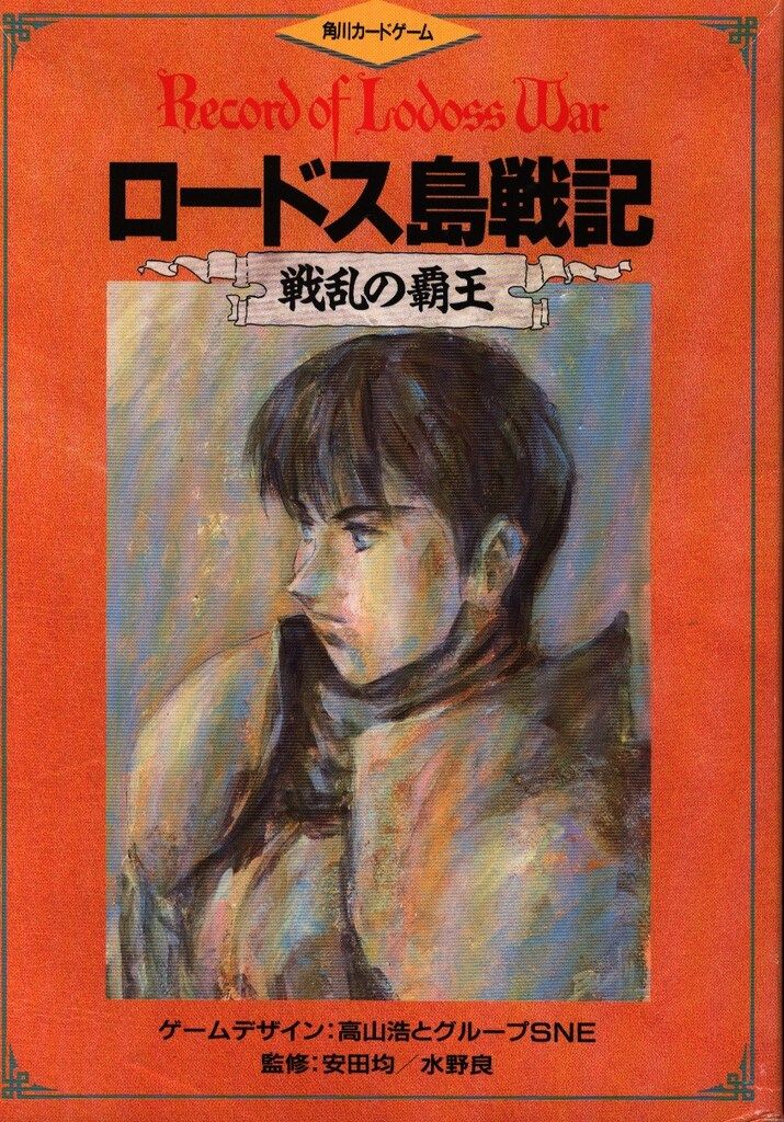 角川書店 カードゲーム 高山浩 ロードス島戦記 戦乱の覇王 - メルカリ