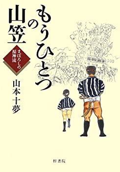 【中古】【非常に良い】もうひとつの山笠―まぼろしの福神流