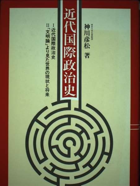 近代国際政治史