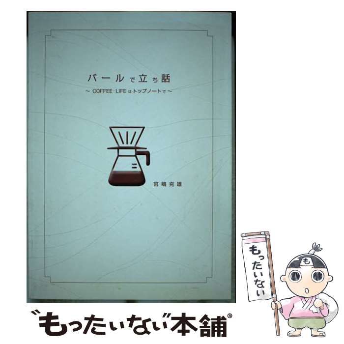 バールで立ち話 COFFEE LIFEはトップノートで / 宮嶋克雄 / 金港