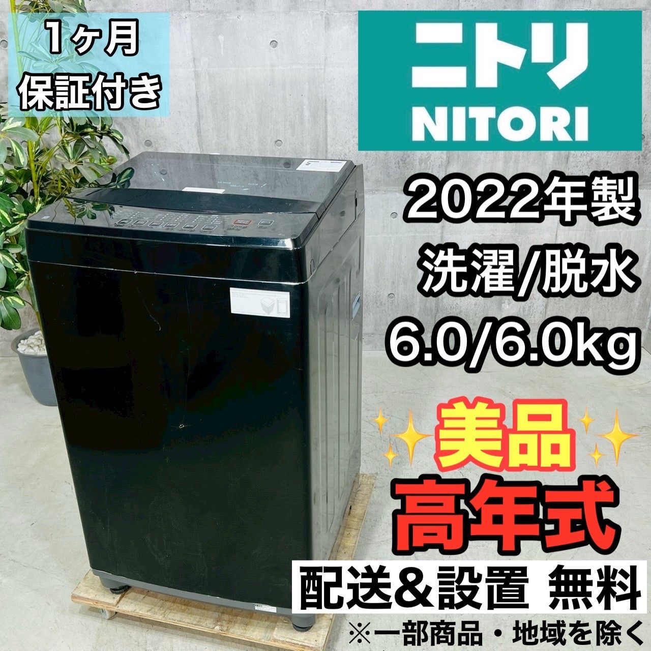 ️NITORI a3556 洗濯機 6.0kg 8 ️