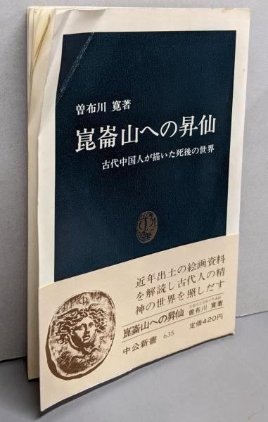 中古】崑崙山への昇仙 : 古代中国人が描いた死後の世界<中公新書