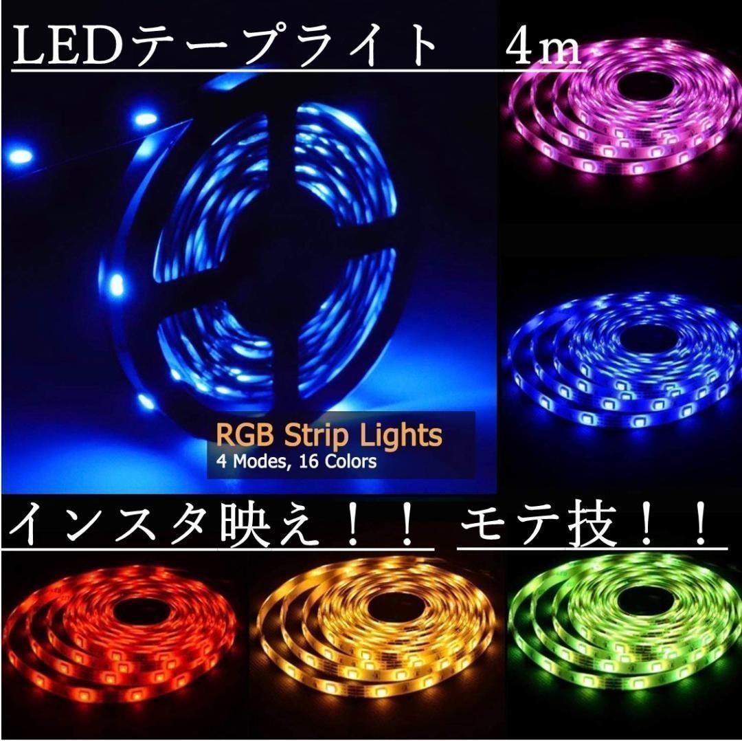 只今！人気商品！！LED テープ ライト ４m 間接照明 カット可 - 照明