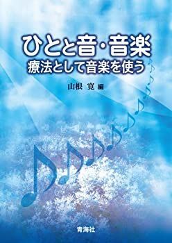 【中古】 ひとと音・音楽 療法として音楽を使う