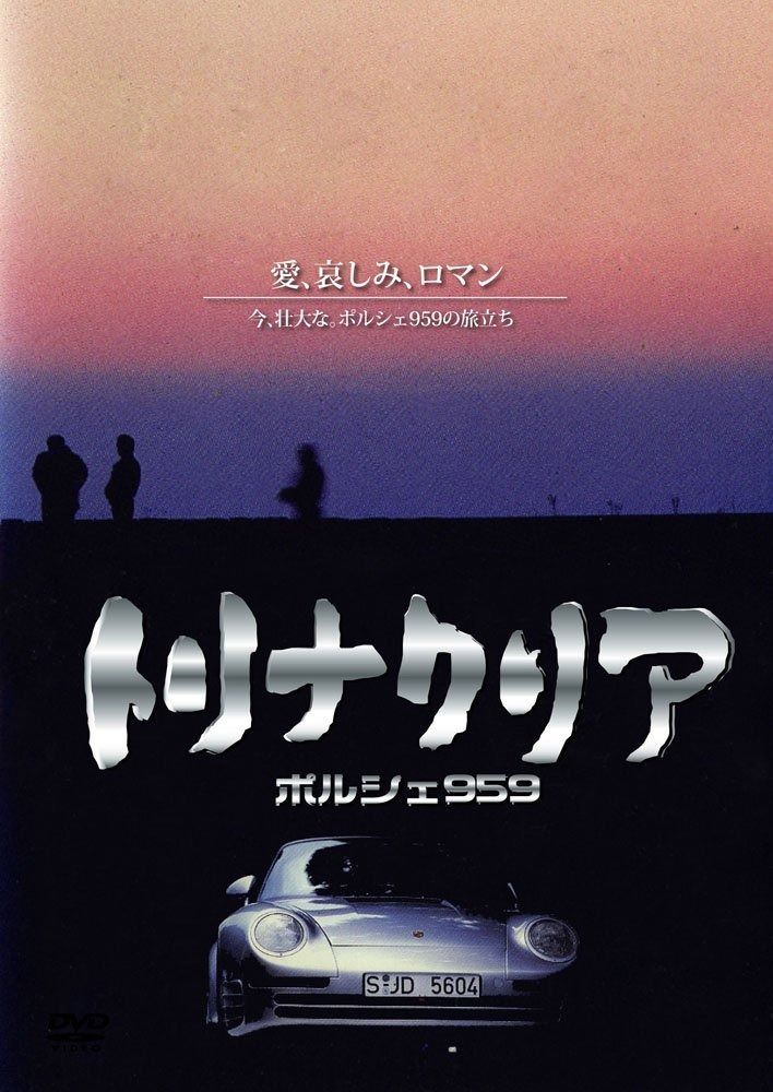 トリナクリア PORSCHE 959 [DVD] - メルカリ