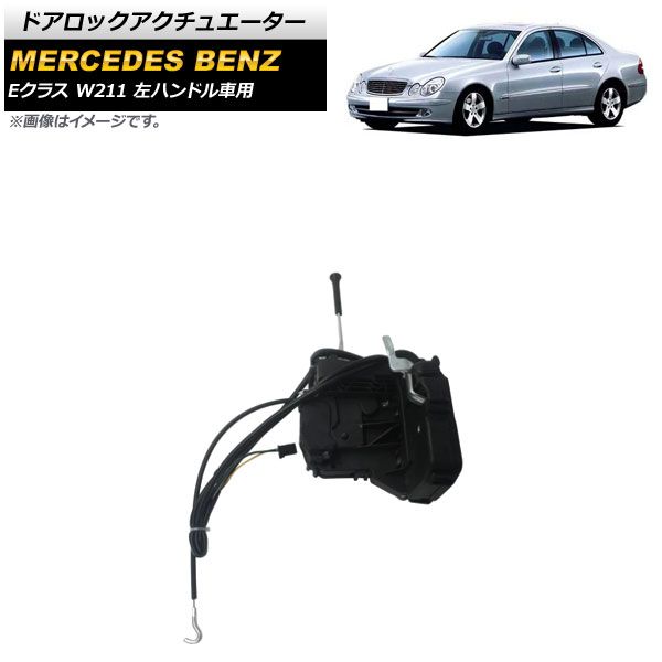 ドアロックアクチュエーター メルセデス・ベンツ Eクラス W211 2002年～2008年 フロント 左側 左ハンドル車用 AP-4T1587 -  メルカリ