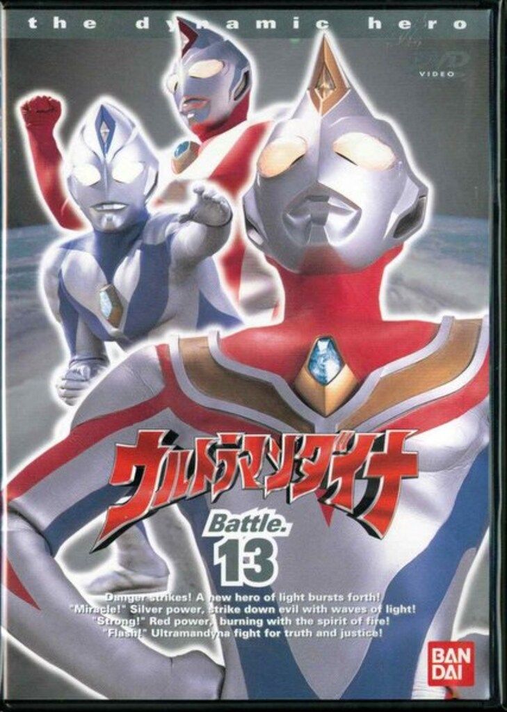 特撮DVD ウルトラマンダイナ 全13巻 セット